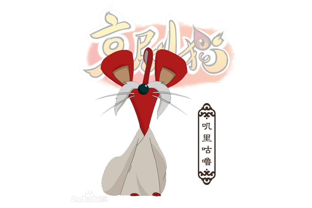 嘰里咕嚕(《京劇貓》中的角色) 嘰里咕嚕(《京劇貓》中的角色)