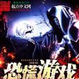 恐慌遊戲 恐慌遊戲