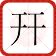 幵 幵