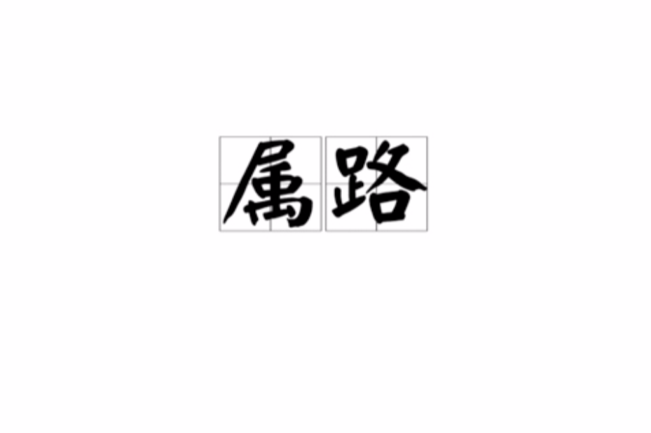 屬路 屬路