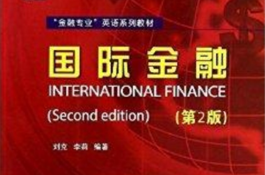 “金融專業”英語系列教材：國際金融