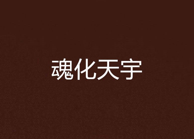 魂化天宇 魂化天宇
