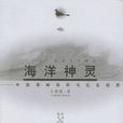 海洋神靈:中國海神信仰與社會經濟(海洋神靈) 海洋神靈:中國海神信仰與社會經濟(海洋神靈)
