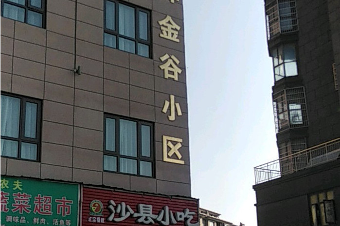 晨暉金谷 晨暉金谷