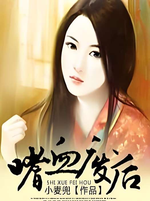 嗜血廢后