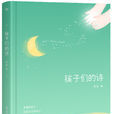 孩子們的詩(2017年果麥麥主編的圖書) 孩子們的詩(2017年果麥麥主編的圖書)