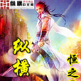 縱橫驚濤 縱橫驚濤