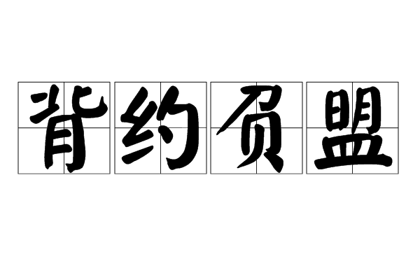 背約負盟 背約負盟