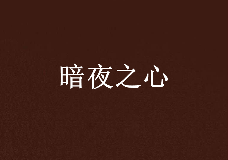 暗夜之心