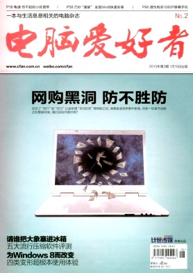 《電腦愛好者》封面