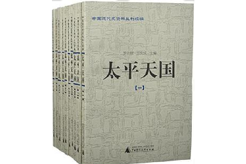 太平天國(2004年廣西師範大學出版社出版的書籍) 太平天國(2004年廣西師範大學出版社出版的書籍)