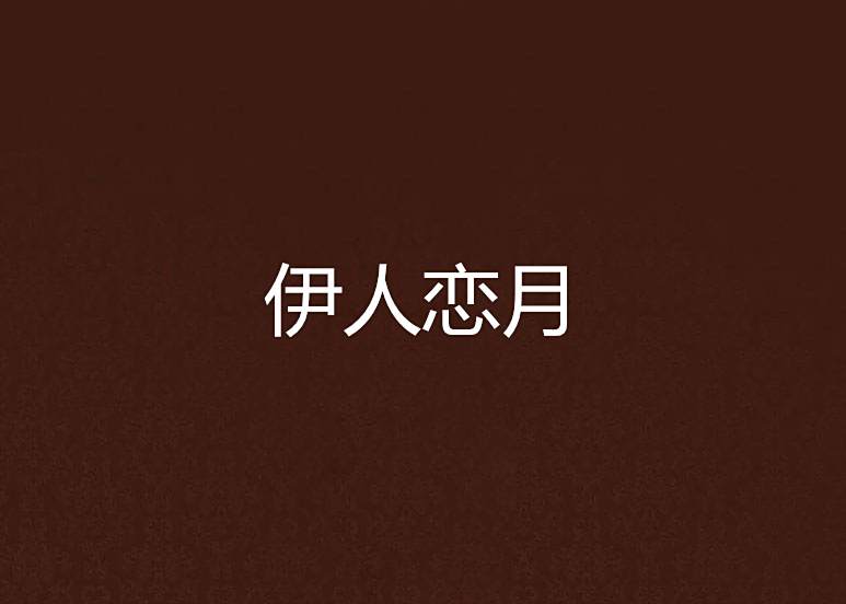伊人戀月 伊人戀月