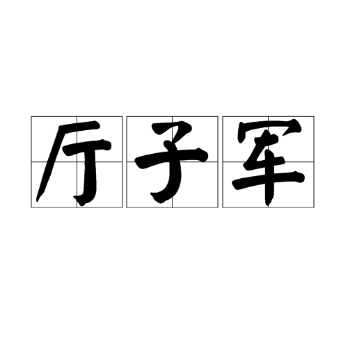 廳子軍