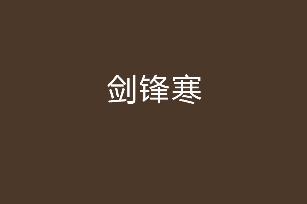 劍鋒寒 劍鋒寒