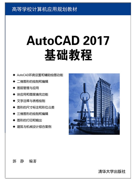 AutoCAD 2017基礎教程 AutoCAD 2017基礎教程