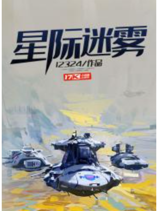 星際迷霧(12324創作的科幻網路小說) 星際迷霧(12324創作的科幻網路小說)