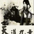 天道九章 天道九章