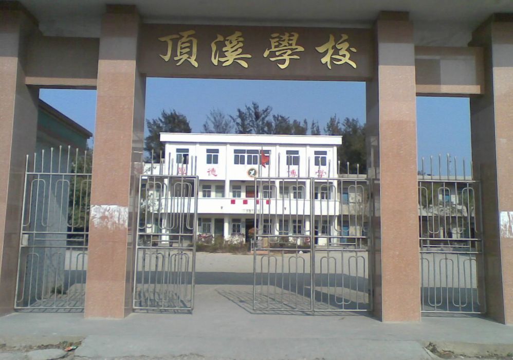 頂溪國小 頂溪國小