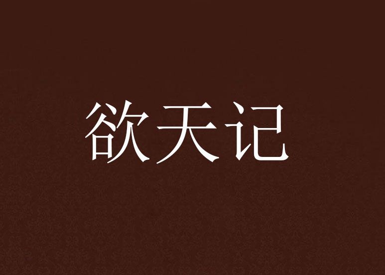 欲天記 欲天記
