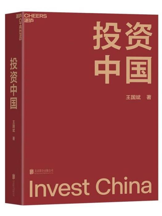 投資中國(王國斌所著書籍) 投資中國(王國斌所著書籍)