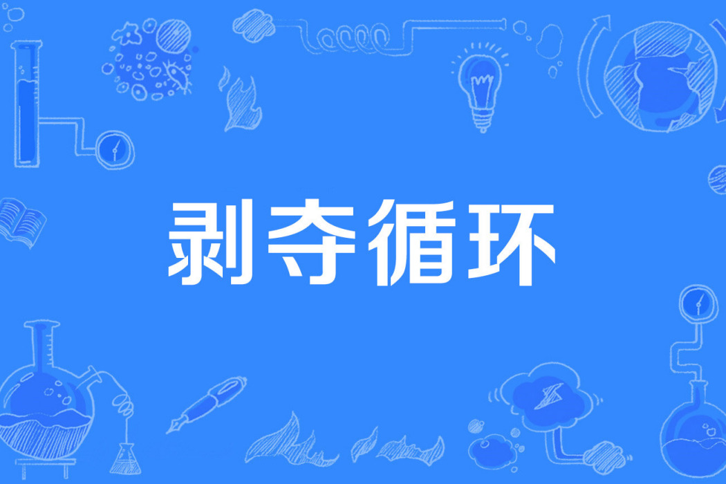 剝奪循環 剝奪循環