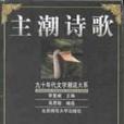 主潮詩歌 主潮詩歌