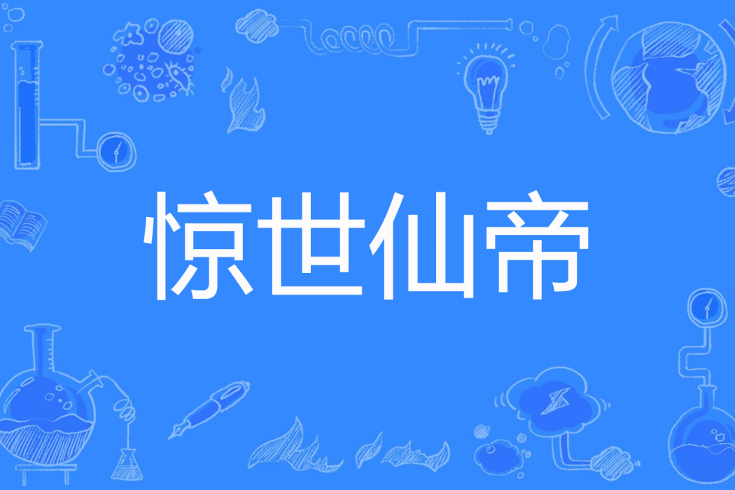 驚世仙帝 驚世仙帝