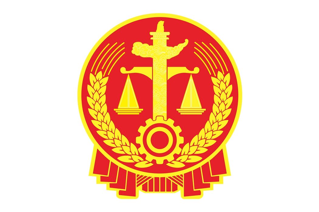 馬城人民法庭 馬城人民法庭