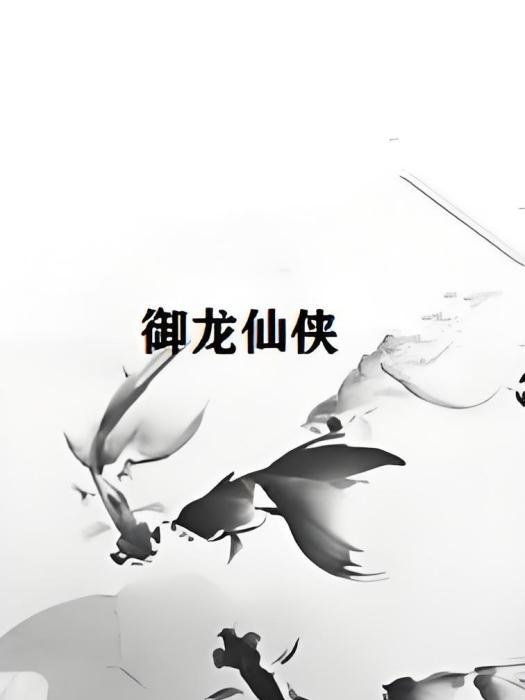 御龍仙俠 御龍仙俠