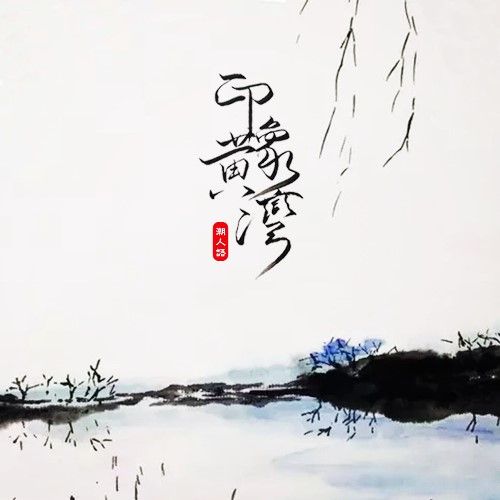 印象黃灣 印象黃灣