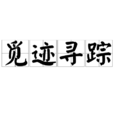 覓跡尋蹤(漢語詞語) 覓跡尋蹤(漢語詞語)