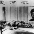 於子三事件 於子三事件