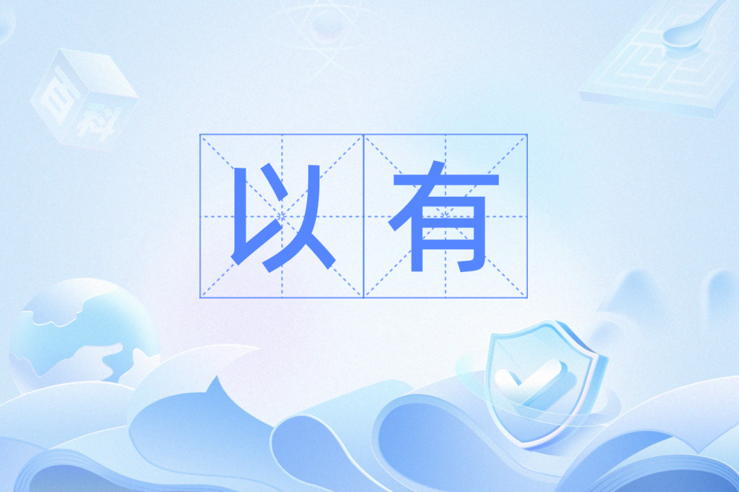 以有 以有