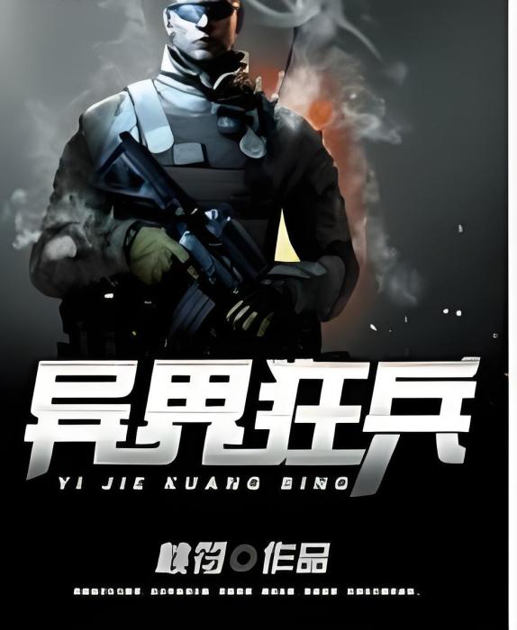 異界狂兵 異界狂兵