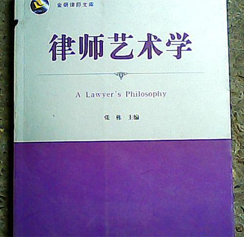 律師藝術學 律師藝術學