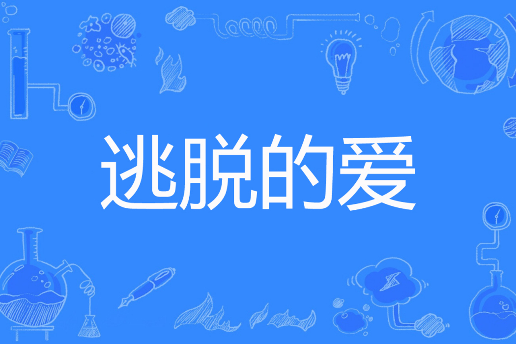 逃脫的愛 逃脫的愛
