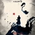 一念生死道 一念生死道