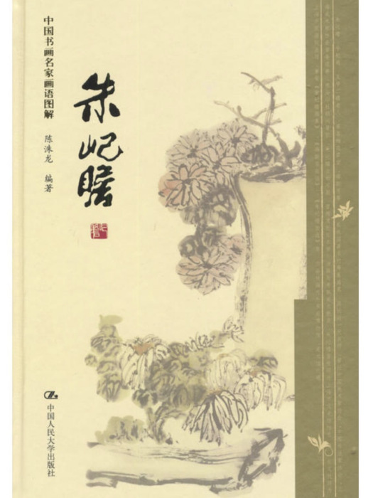 朱屺瞻(2004年陳洙龍編著的圖書) 朱屺瞻(2004年陳洙龍編著的圖書)
