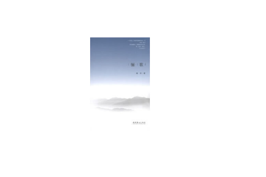 驪歌(2013年文化藝術出版社出版的圖書) 驪歌(2013年文化藝術出版社出版的圖書)