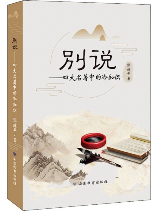 別說(2021年山東教育出版社出版的圖書) 別說(2021年山東教育出版社出版的圖書)