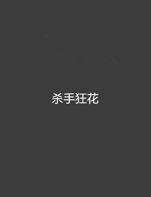殺手狂花