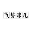 氣勢非凡