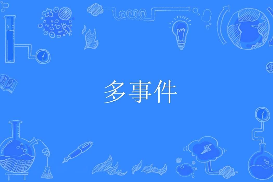 多事件 多事件