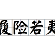 履險若夷 履險若夷