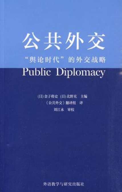 公共外交：輿論時代的外交戰略