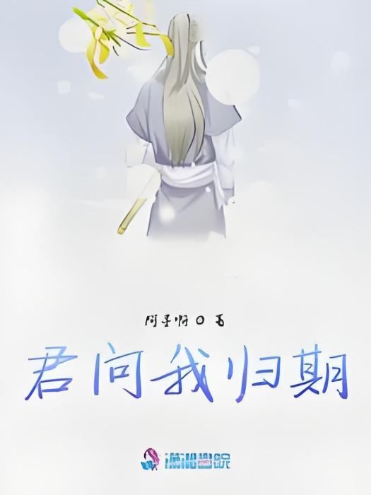君問我歸期 君問我歸期