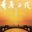 青春小說(2013年郭奎永自編自導電影) 青春小說(2013年郭奎永自編自導電影)