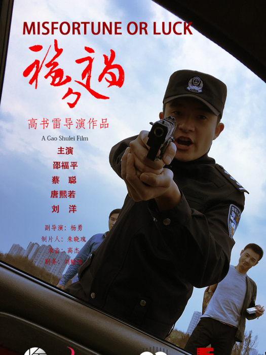 福禍兮 福禍兮