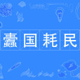 蠹國耗民