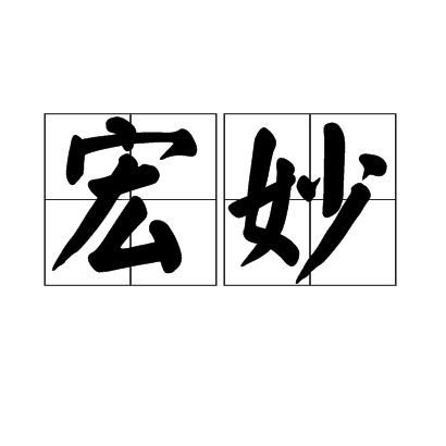宏妙 宏妙